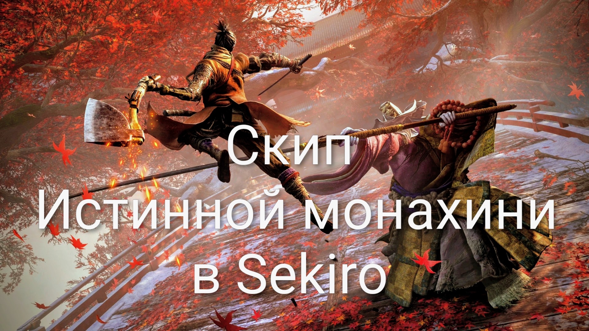 Скип Истинной монахини в Sekiro