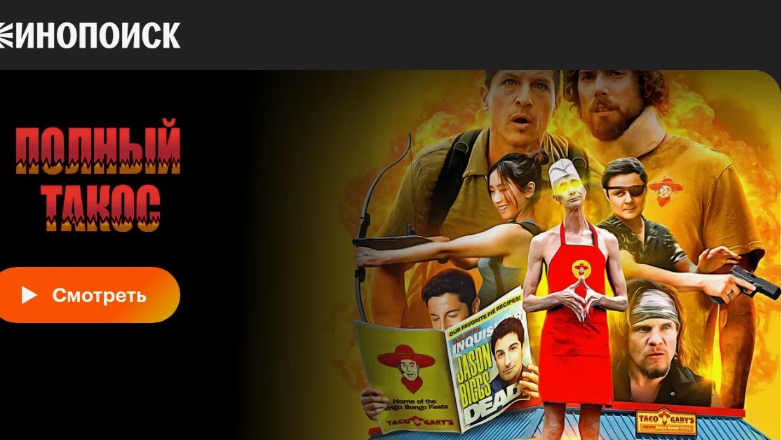 Полный такос — Русский трейлер (2026)