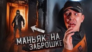 ЭТО БЫЛ МАНЬЯК! Проникли на ЗАБРОШКУ с КЛАВ