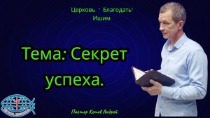 03.04.2026. Пятница. Тема: Секрет успеха.