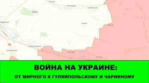 03.04 Война на Украине: От Мирного к Гуляйпольскому и Чаривному