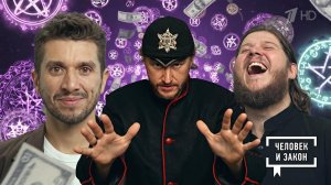 О сектантах, лжепророках и прочей нечисти. Человек и закон. Фрагмент выпуска от 03.04.2026