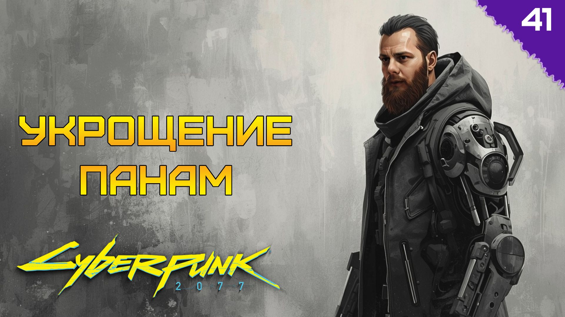 ОНА СДЕЛАЛА ЭТО! ⫸ Cyberpunk 2077 прохождение #41