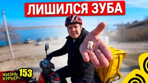 Лишился ЗУБА🦷 / Доставки в дождь / Чижик, Пятёрочка 【ЖИЗНЬ КУРЬЕРА 153】#волгоград #delivery #курьер