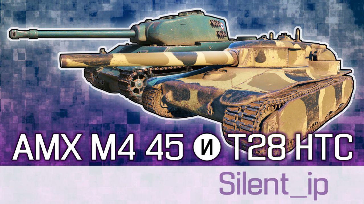 World of Tanks: AMX M4 45 и T28 HTC