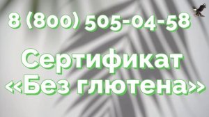 Получить сертификат Gluten-Free в центре сертификации