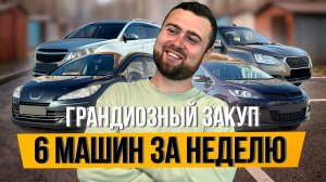 КУПИЛ 6 АВТО НА ПЕРЕПРОДАЖУ ЗА НЕДЕЛЮ - Заработаю 800к За Месяц?