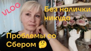 Проблемы со Сбером🤔Без налички никуда 🤷На ужин блинчики с творогом