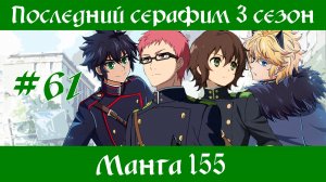 Последний серафим 3 сезон #61 [пересказ манги 155 глава]