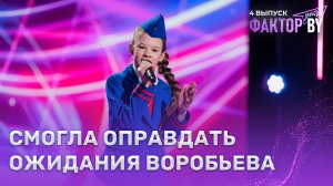 Арина Шут — Дельтаплан | ФАКТОР.BY. Дети | 1 сезон | 4 выпуск