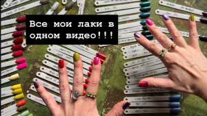 Все мои лаки в одном видео!