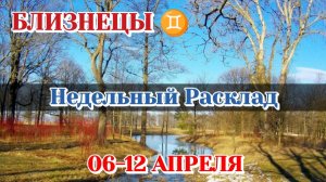 БЛИЗНЕЦЫ ♊ Недельный расклад 06-12 АПРЕЛЯ /Таро Прогноз/Сферы жизни