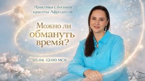 МОЖНО ЛИ ОБМАНУТЬ ВРЕМЯ? Мой опыт омоложения через ММС. Прямой эфир 05.04 12:00 МСК