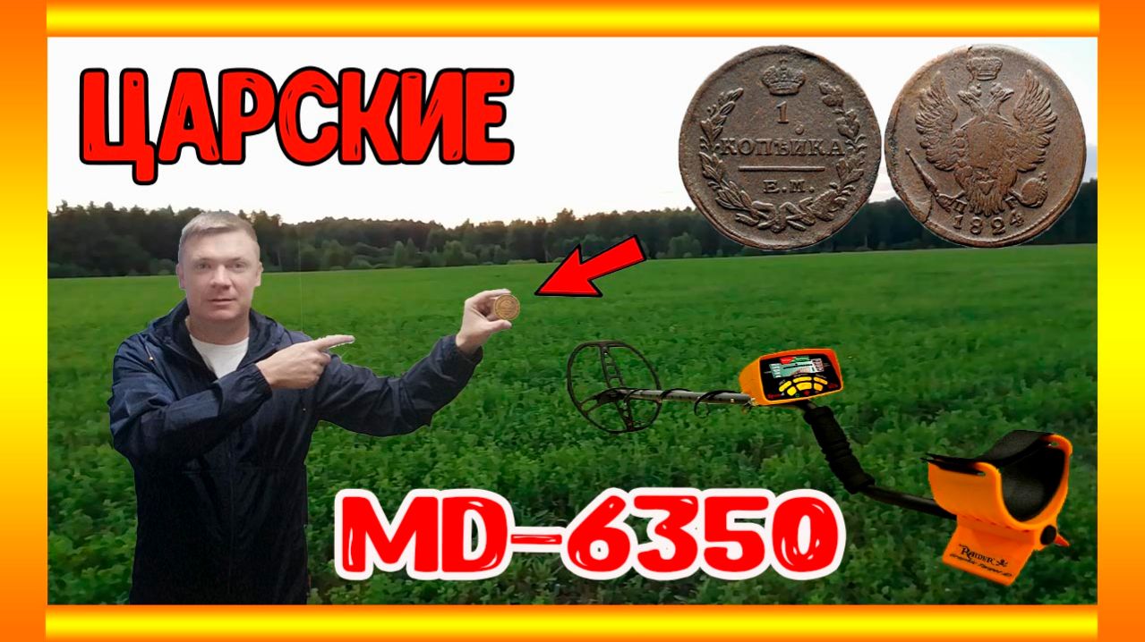 Поиск старинных монет. Удачные находки с металлоискателем под Калугой