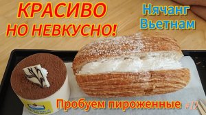 Пробуем десерты во Вьетнаме. Нячанг. Красивые пирожные НО НЕ ВКУСНО!!!