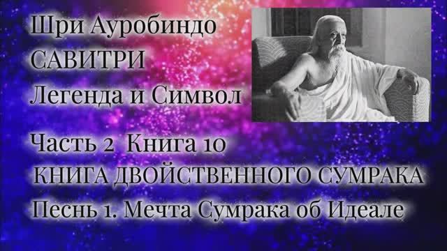 Шри Ауробиндо. Савитри. 10-1