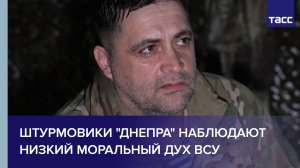 Командир Сапог: штурмовики "Днепра" наблюдают низкий моральный дух ВСУ