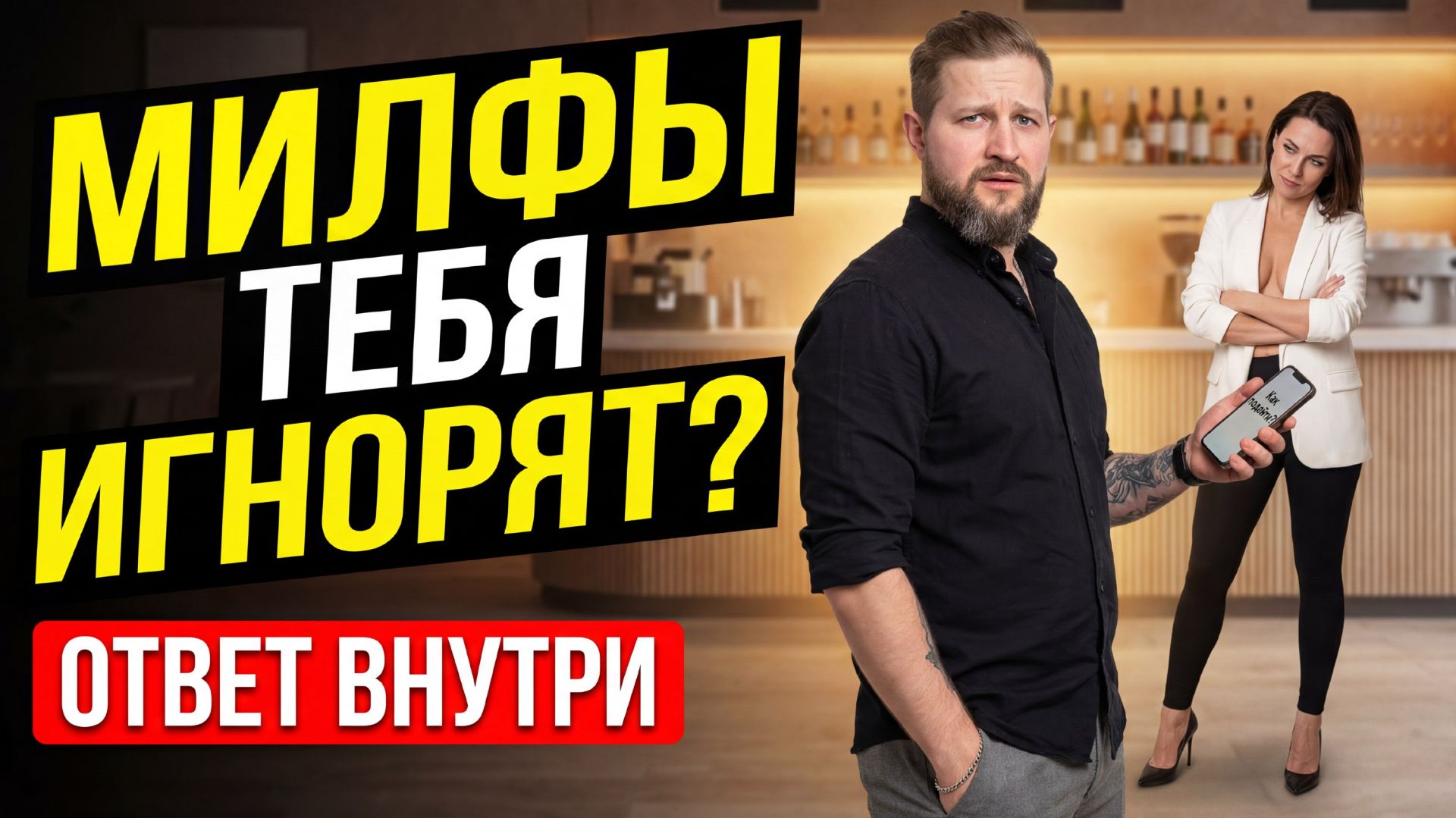 МИЛФА ТЕБЯ ДИНАМИТ? Сделай ЭТО за 30 секунд — и она начнет писать первая