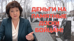 Депутат ГЛАЗКОВА | ДЕНЬГИ НА ПАМЯТНЫЕ ДОСКИ БОЙЦАМ!