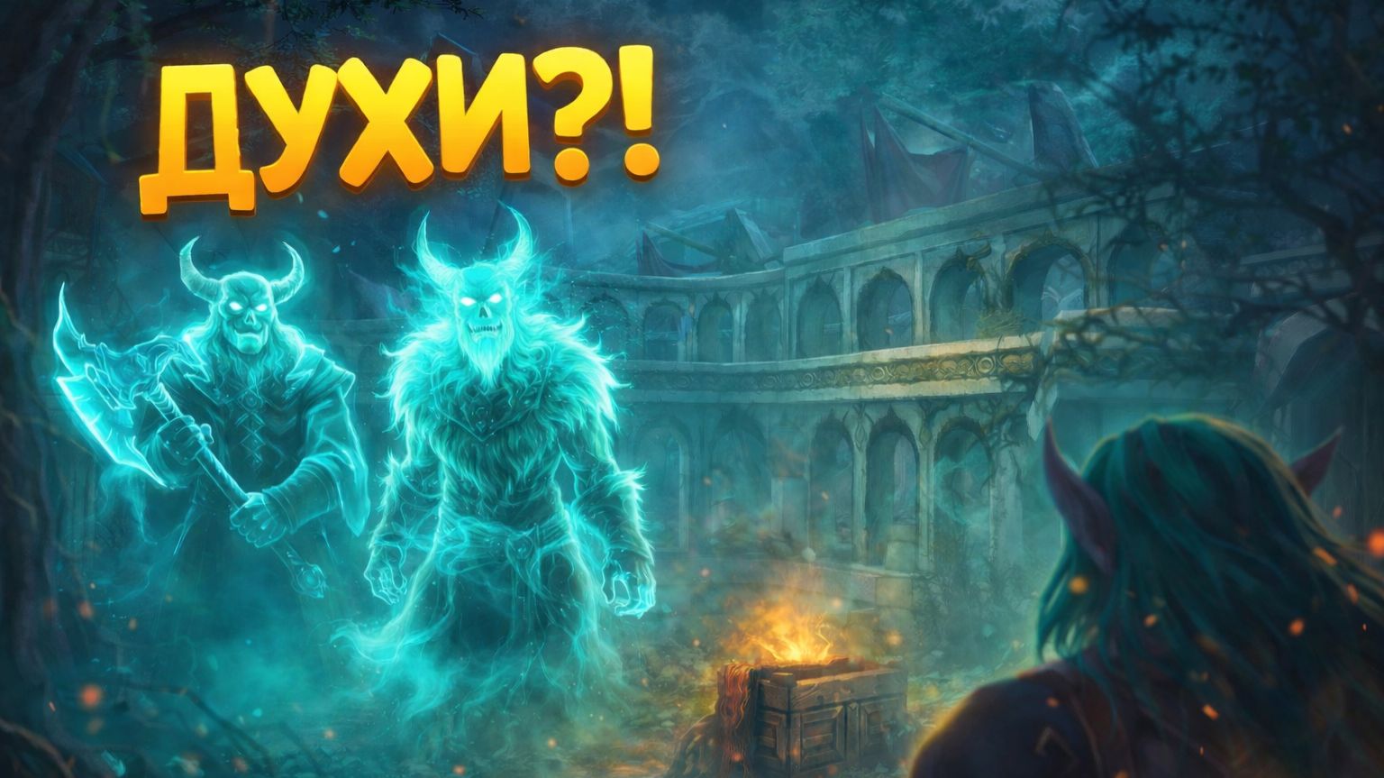 ДУХИ ПРЕДКОВ 👻 WoW TBC Classic #21 — ЧТО ЗДЕСЬ ПРОИСХОДИТ?!