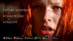Пятый элемент - Коды воды (официальный клип)