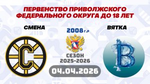 СМЕНА vs ВЯТКА 2008