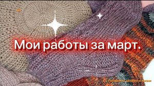 03-04-2026 Итоги моих работ за март 2026г.