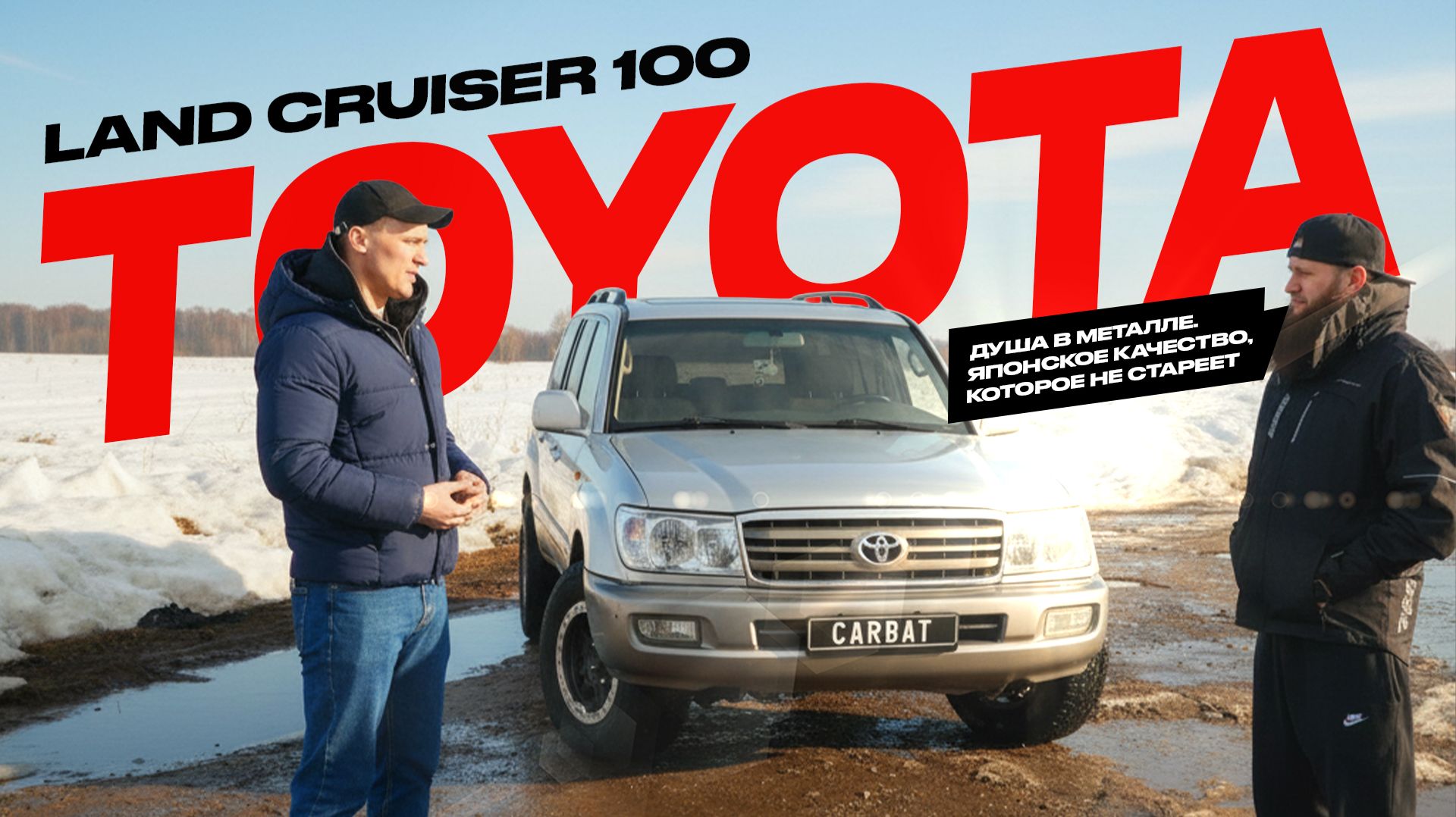 Душа в металле. Японское качество, которое не стареет: Обзор Toyota Land Cruiser 100