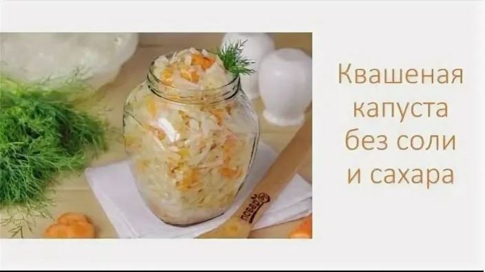 Квашенная капуста без соли и сахара