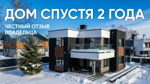 Обзор дома с Заказчиком | Опыт проживания и ошибки строительства