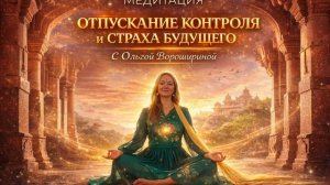 Медитация для отпускания контроля и страха будущего