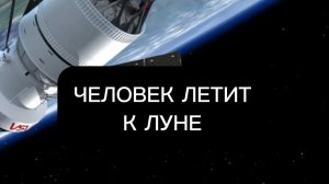 Человек летит к Луне. Миссия Артемида 2