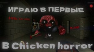 ИГРАЮ В ПЕРВЫЕ В CHICKEN HORROR! ХОРРОР-ПАРОДИЯ НА ЧИКЕН ГАН! - ИГРА. Chicken gun/Чикен ган