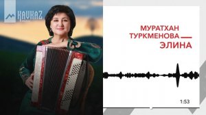Муратхан Туркменова - Элина | KAVKAZ MUSIC