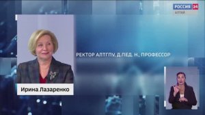 Интервью с ректором АлтГПУ Ириной Лазаренко