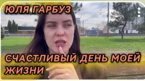 САМВЕЛ АДАМЯН, ЮЛЯ ГАРБУЗ, СЧАСТЛИВЫЙ ДЕНЬ МОЕЙ ЖИЗНИ..