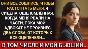 На суде все были ПРОТИВ меня… Но два слова адвоката заставили их ЗАМЕРЕТЬ