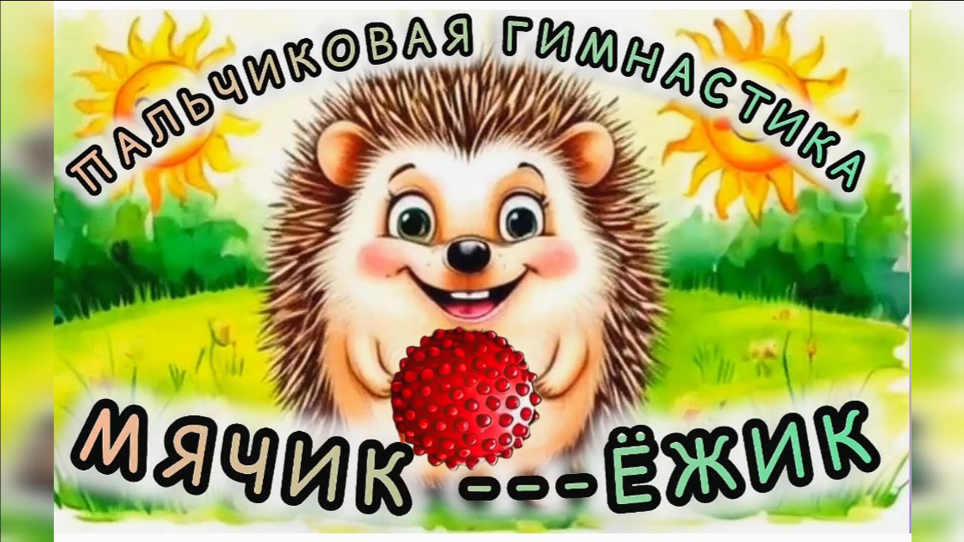 Мячик ëжик/ ПАЛЬЧИКОВАЯ гимнастика/массаж пальцев рук/поем и развиваемся/мелкая моторика