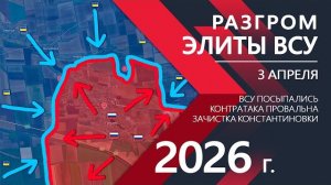 РАЗГРОМ ЭЛИТЫ ВСУ Контратака БОЙЦОВ ВСУ ПРОВАЛИЛАСЬ⚔️Карта боевых действий и военные сводки за 03.04