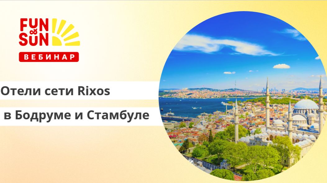 Отели сети Rixos в Бодруме и Стамбуле