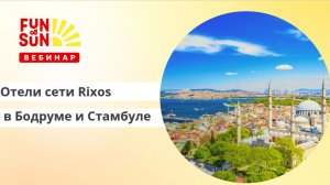 Отели сети Rixos в Бодруме и Стамбуле