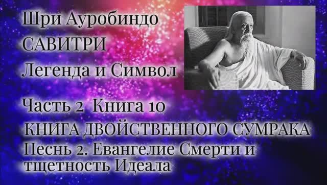 Шри Ауробиндо. Савитри. 10-2