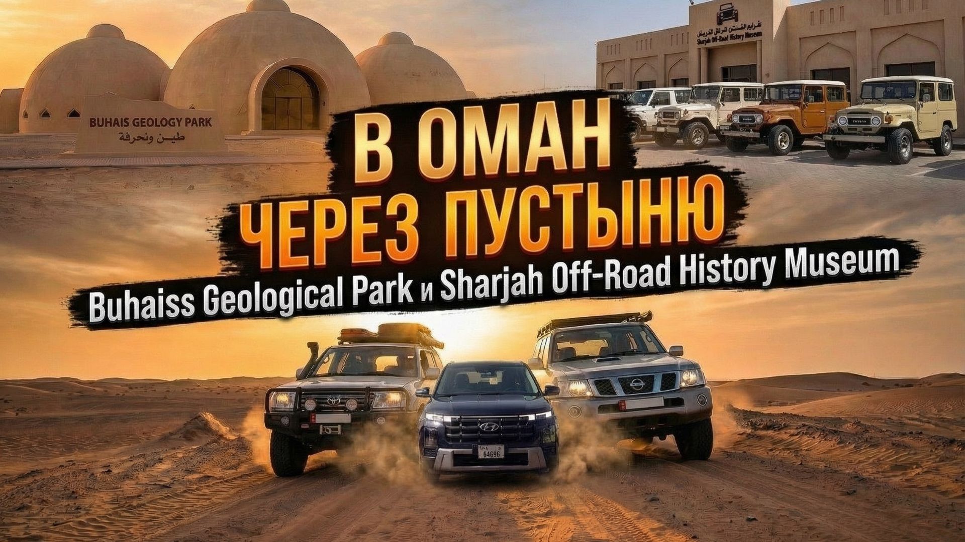 В ОМАН ЧЕРЕЗ ПУСТЫНЮ