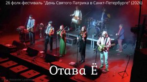 Отава Ё (2026)