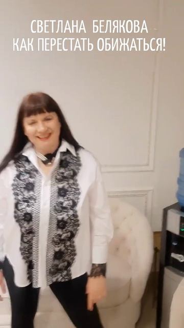 КАК ПЕРЕСТАТЬ ОБИЖАТЬСЯ!  ЛЁГКАЯ ПРАКТИКА работы со своими мыслями.  БЕЛЯКОВА СВЕТЛАНА
