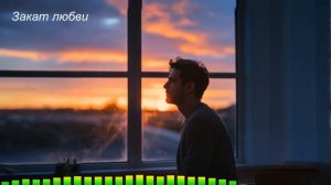 Закат любви / Sunset of love
