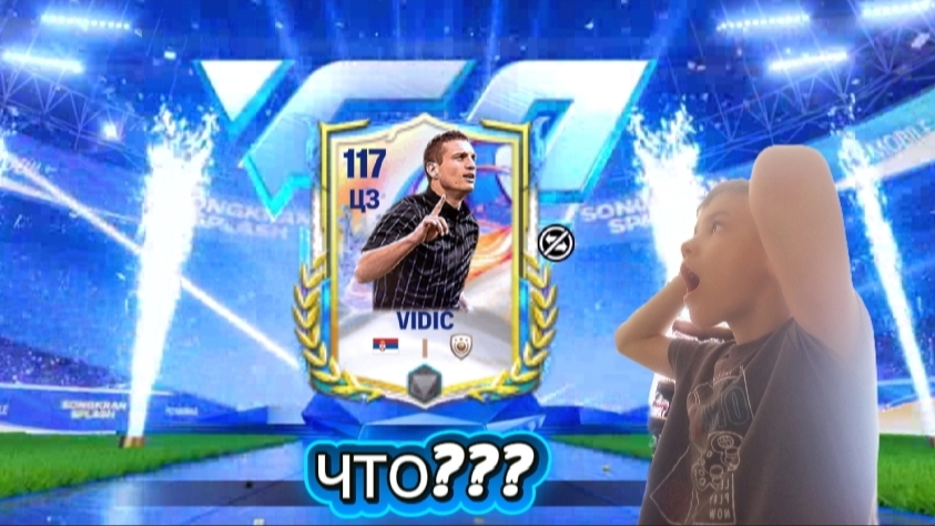 ВЫПАЛ 117 ВИДИЧ! ОТКРЫТИЕ ДРАФТОВ И ПРОКАЧКА СОСТАВА В FC MOBILE 26!