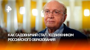 Математика и космос: как Садовничий стал подвижником российского образования