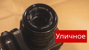 Уличная фотография с винтажным объективом Гелиос