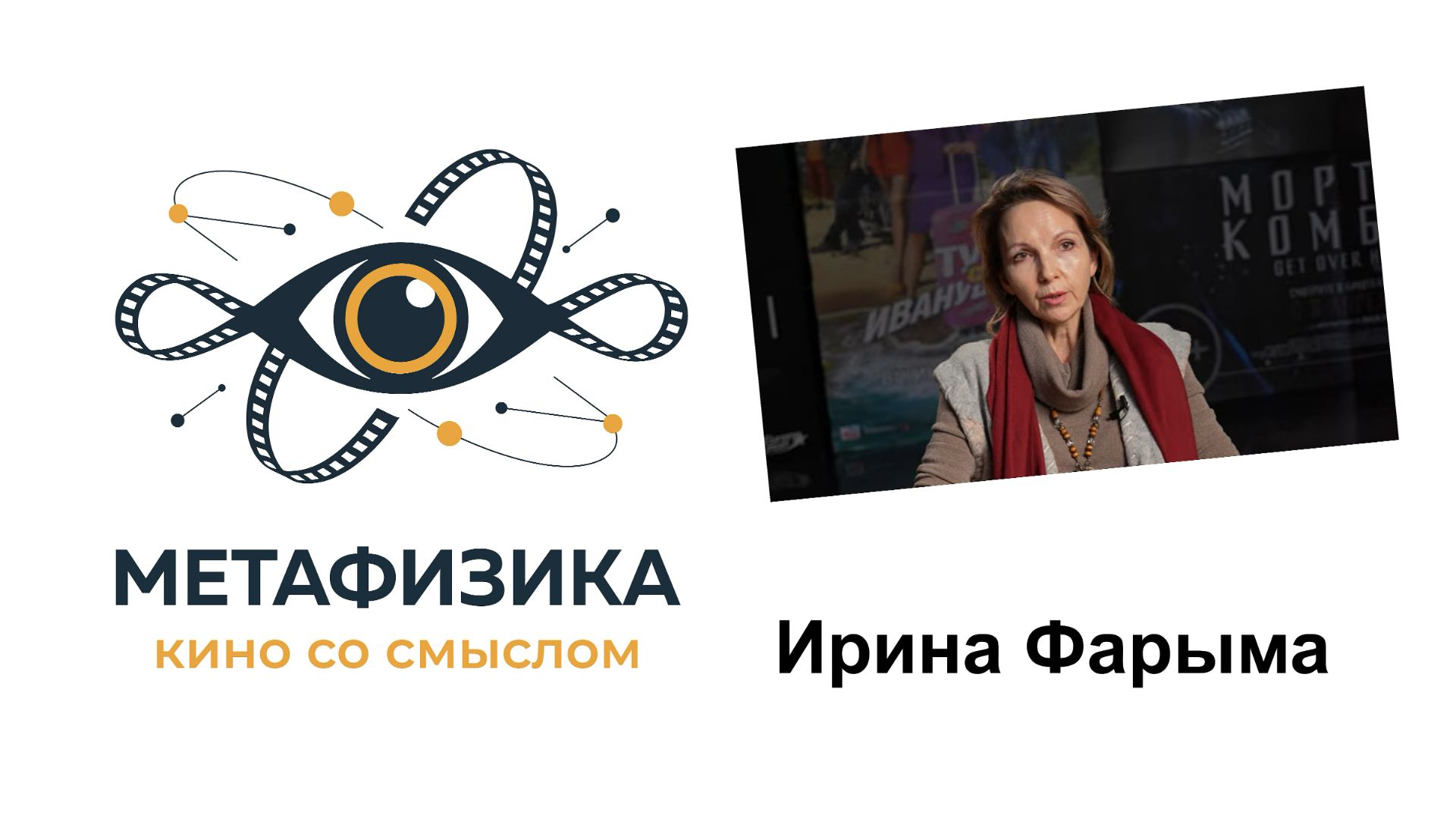 Ирина Фарыма